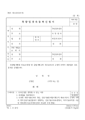 측량업 상속등록 신청서